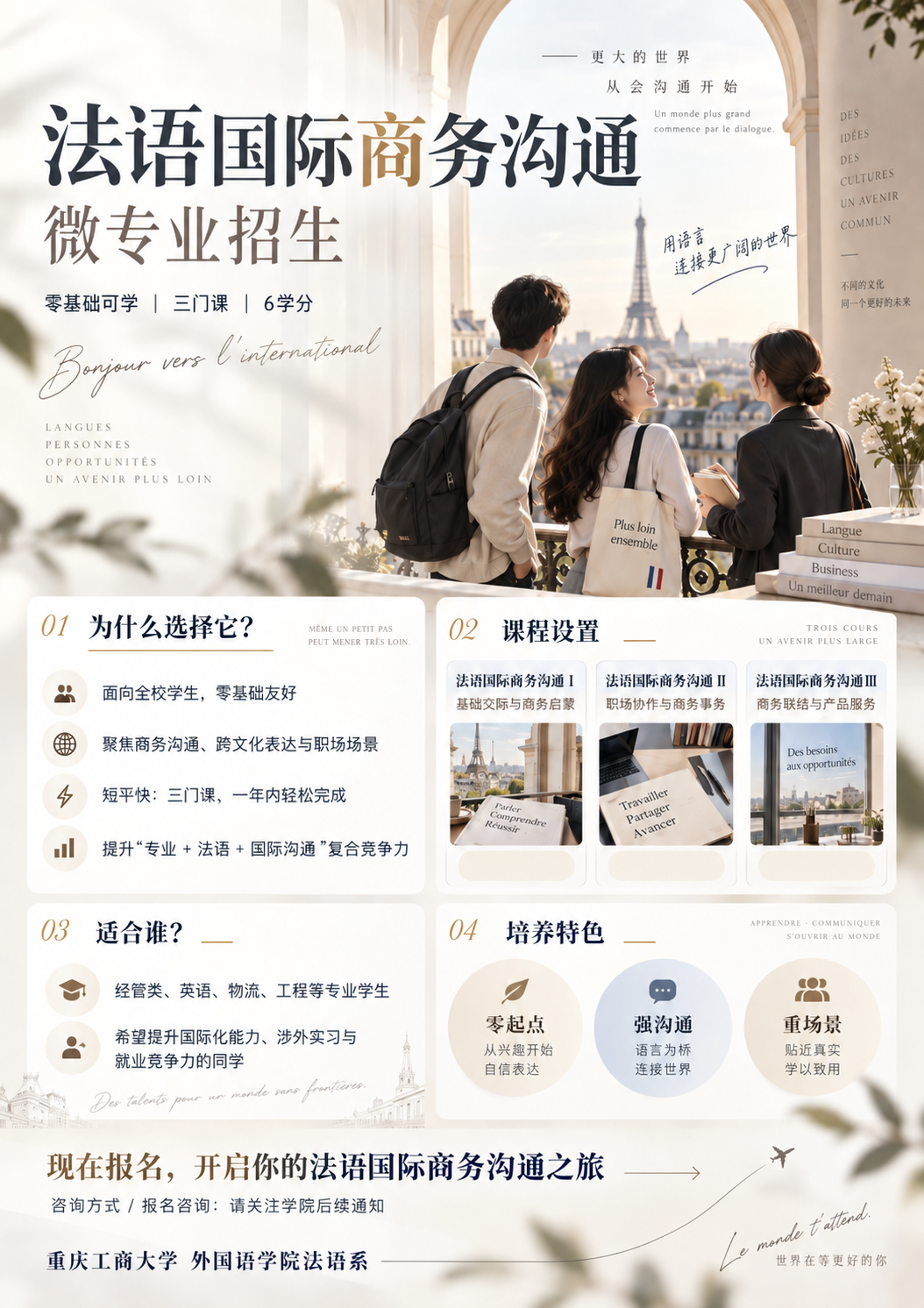 国际法语商务沟通海报.png