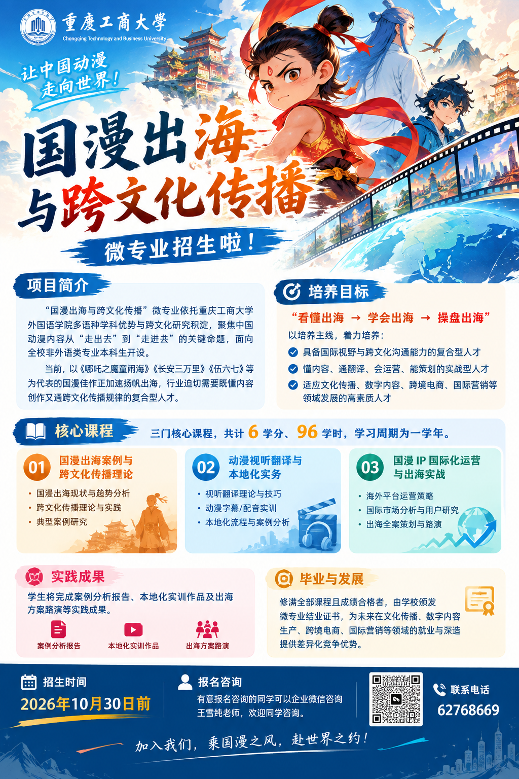 国漫出海与跨文化传播微专业海报.png